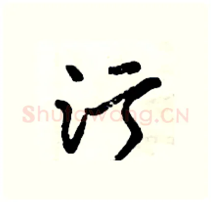 污硬笔行书写法,摘自倪伟林硬笔书法字帖