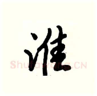 淮硬笔行书写法,摘自倪伟林硬笔书法字帖