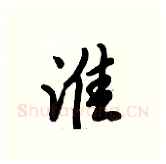 淮硬笔行书写法,摘自倪伟林硬笔书法字帖