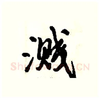 溅硬笔行书写法,摘自倪伟林硬笔书法字帖