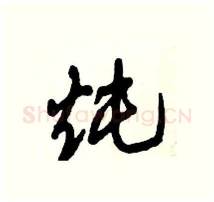 炖硬笔行书写法,摘自倪伟林硬笔书法字帖