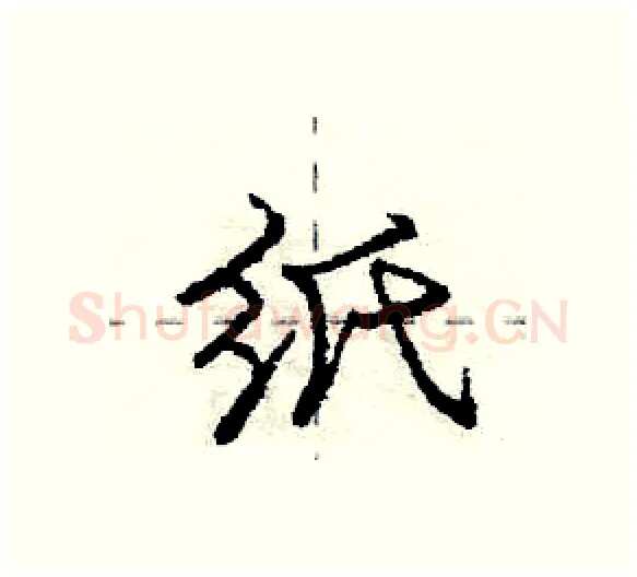 纸硬笔行书写法,摘自庞中华硬笔书法字帖