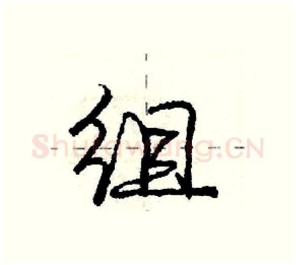 组硬笔行书写法,摘自庞中华硬笔书法字帖