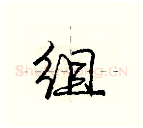 组硬笔行书写法,摘自庞中华硬笔书法字帖