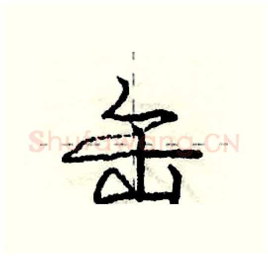 缶硬笔行书写法,摘自庞中华硬笔书法字帖