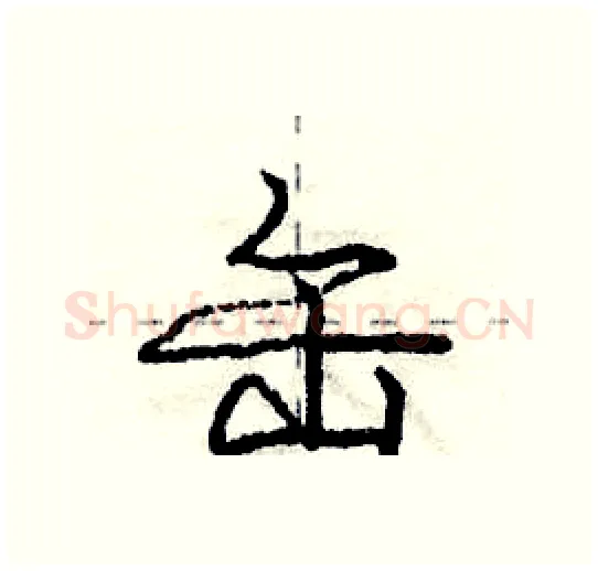 缶硬笔行书写法,摘自庞中华硬笔书法字帖