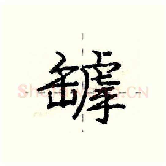 罅硬笔行书写法,摘自庞中华硬笔书法字帖