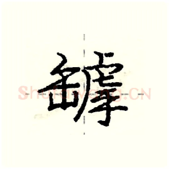 罅硬笔行书写法,摘自庞中华硬笔书法字帖