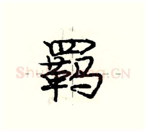羁硬笔行书写法,摘自庞中华硬笔书法字帖