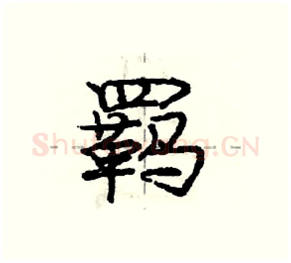 羁硬笔行书写法,摘自庞中华硬笔书法字帖