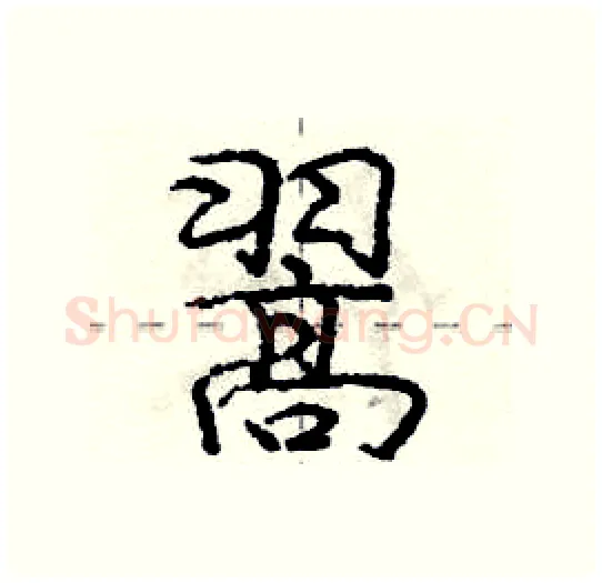 翯硬笔行书写法,摘自庞中华硬笔书法字帖