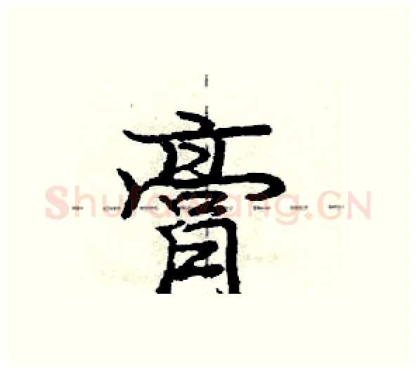 膏硬笔行书写法,摘自庞中华硬笔书法字帖