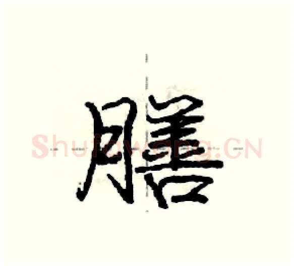 膳硬笔行书写法,摘自庞中华硬笔书法字帖