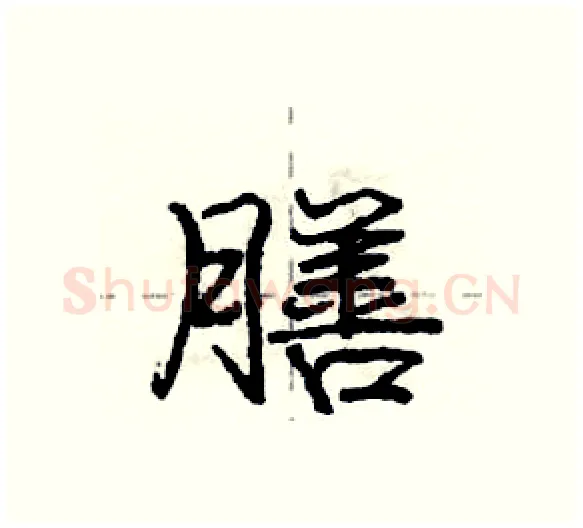 膳硬笔行书写法,摘自庞中华硬笔书法字帖