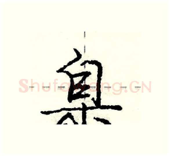 臬硬笔行书写法,摘自庞中华硬笔书法字帖