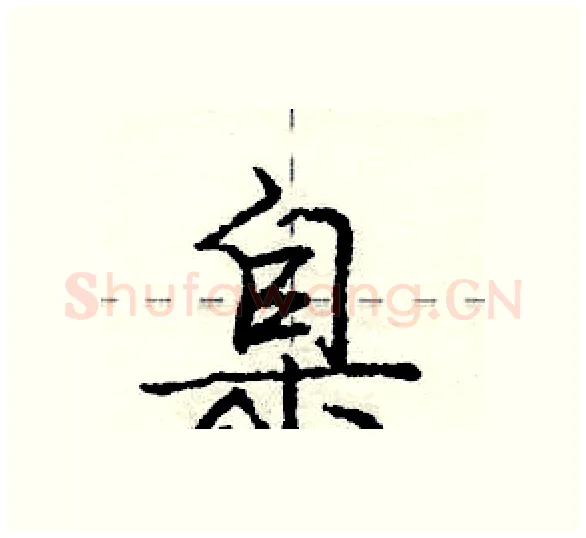 臬硬笔行书写法,摘自庞中华硬笔书法字帖
