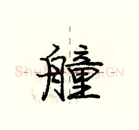 艟硬笔行书写法,摘自庞中华硬笔书法字帖