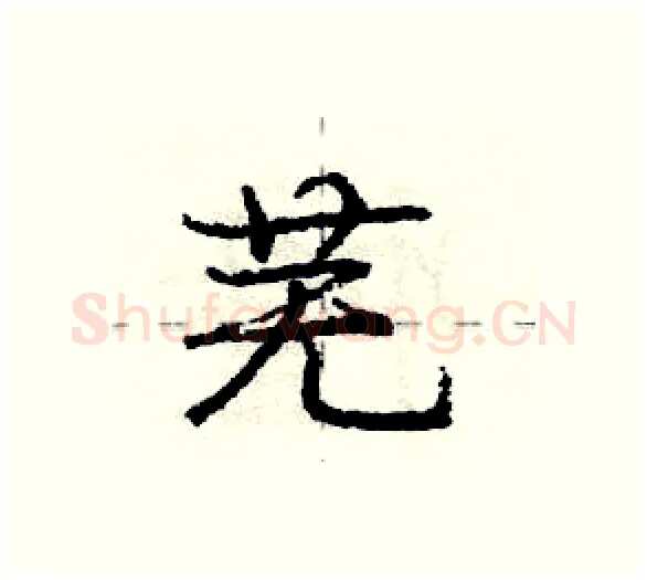芜硬笔行书写法,摘自庞中华硬笔书法字帖