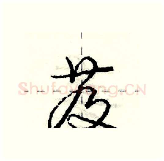 芨硬笔行书写法,摘自庞中华硬笔书法字帖
