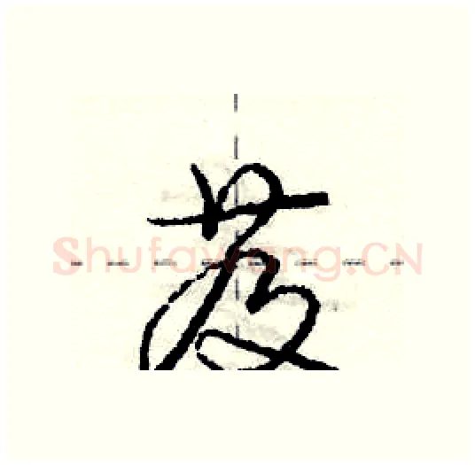 芨硬笔行书写法,摘自庞中华硬笔书法字帖