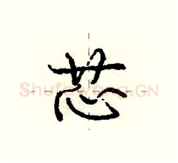 芯硬笔行书写法,摘自庞中华硬笔书法字帖