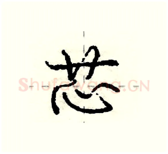 芯硬笔行书写法,摘自庞中华硬笔书法字帖