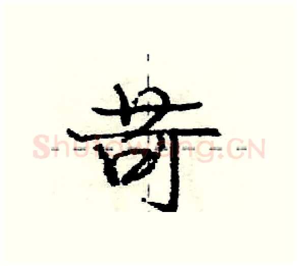 苛硬笔行书写法,摘自庞中华硬笔书法字帖