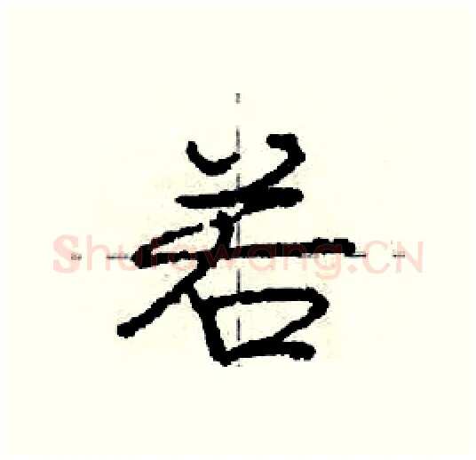 若硬笔行书写法,摘自庞中华硬笔书法字帖