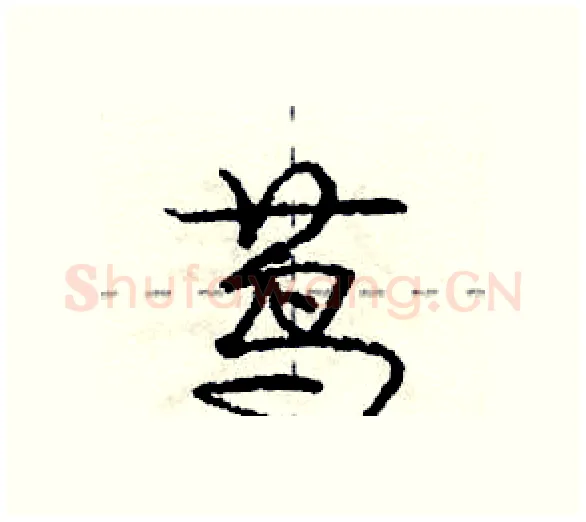 茑硬笔行书写法,摘自庞中华硬笔书法字帖