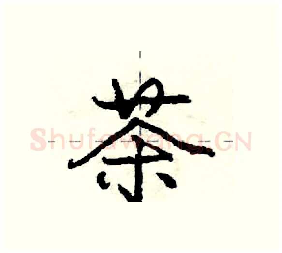 茶硬笔行书写法,摘自庞中华硬笔书法字帖