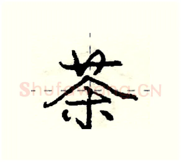 茶硬笔行书写法,摘自庞中华硬笔书法字帖