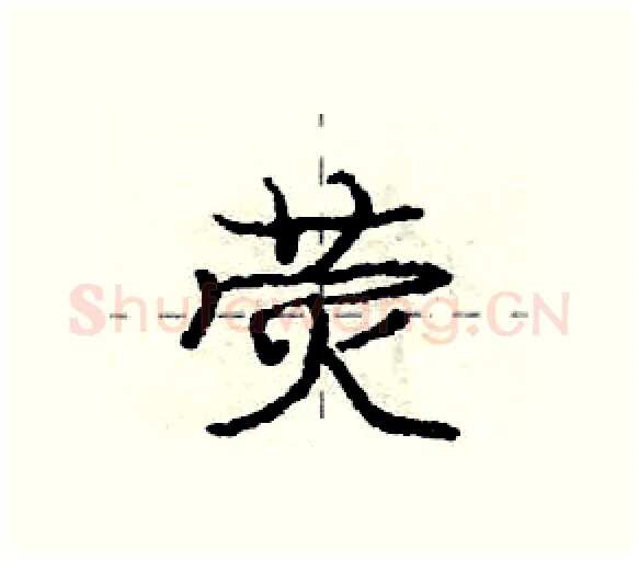 荧硬笔行书写法,摘自庞中华硬笔书法字帖