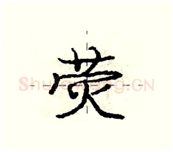 荧硬笔行书写法,摘自庞中华硬笔书法字帖