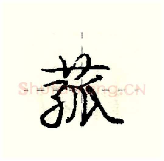 菰硬笔行书写法,摘自庞中华硬笔书法字帖