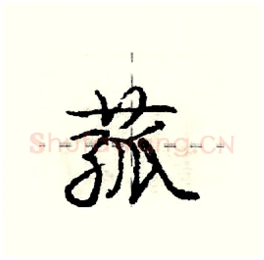 菰硬笔行书写法,摘自庞中华硬笔书法字帖