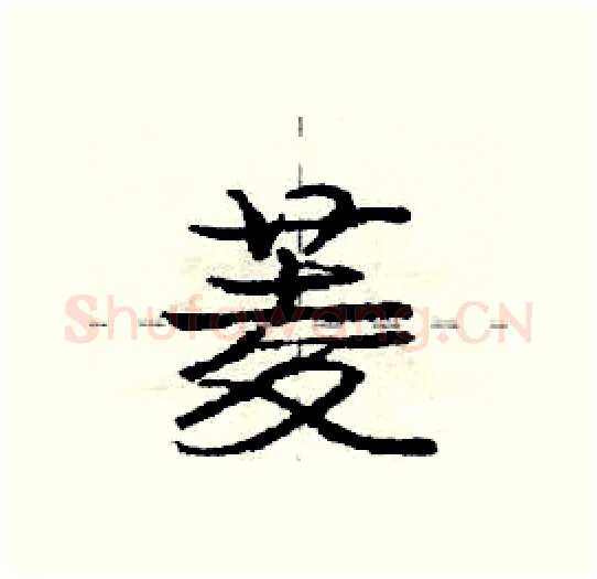 菱硬笔行书写法,摘自庞中华硬笔书法字帖