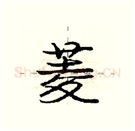 菱硬笔行书写法,摘自庞中华硬笔书法字帖
