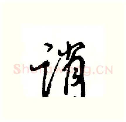 诮硬笔行书写法,摘自王旻硬笔书法字帖