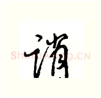 诮硬笔行书写法,摘自王旻硬笔书法字帖