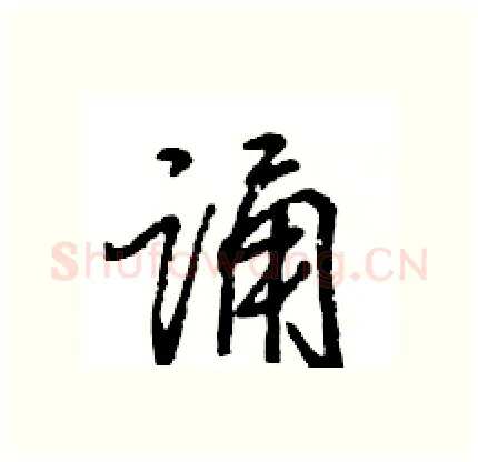 诵硬笔行书写法,摘自王旻硬笔书法字帖
