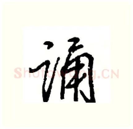 诵硬笔行书写法,摘自王旻硬笔书法字帖