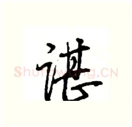 谌硬笔行书写法,摘自王旻硬笔书法字帖
