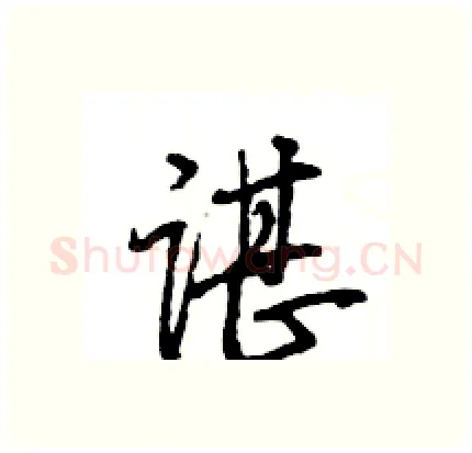谌硬笔行书写法,摘自王旻硬笔书法字帖