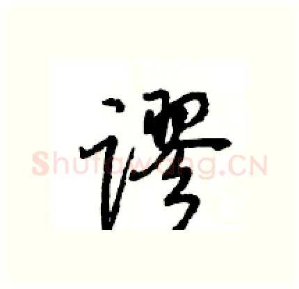 谬硬笔行书写法,摘自王旻硬笔书法字帖