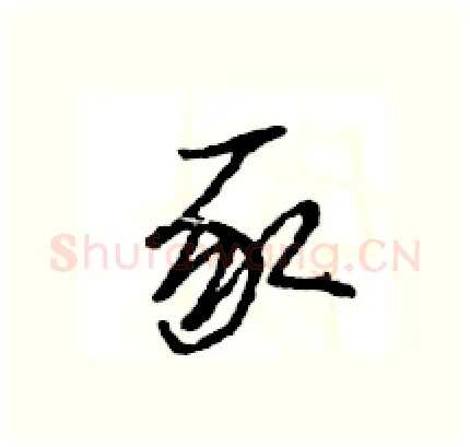 豕硬笔行书写法,摘自王旻硬笔书法字帖