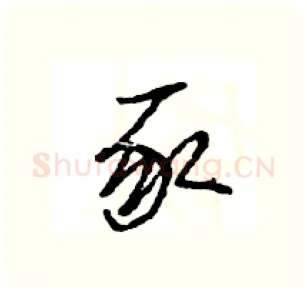 豕硬笔行书写法,摘自王旻硬笔书法字帖
