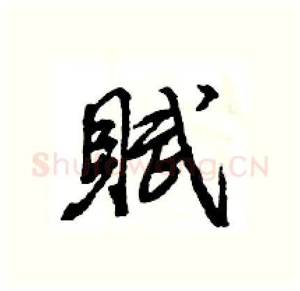 賦硬笔行书写法,摘自王旻硬笔书法字帖