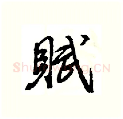 賦硬笔行书写法,摘自王旻硬笔书法字帖