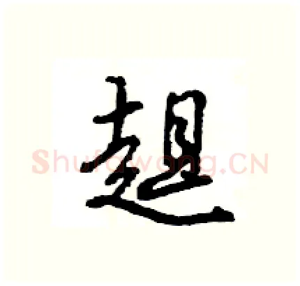 趄硬笔行书写法,摘自王旻硬笔书法字帖