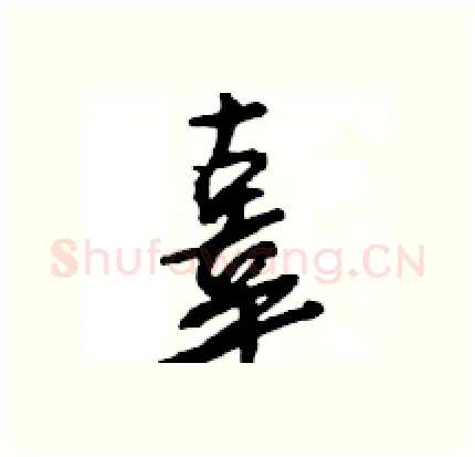 辜硬笔行书写法,摘自王旻硬笔书法字帖